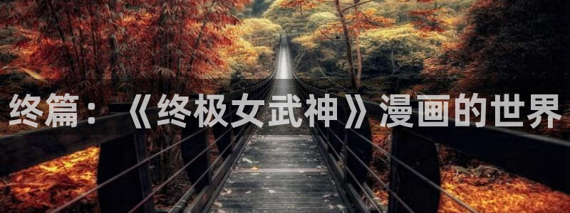 羞羞漫画啊啊：终篇：《终极女武神》漫画的世界