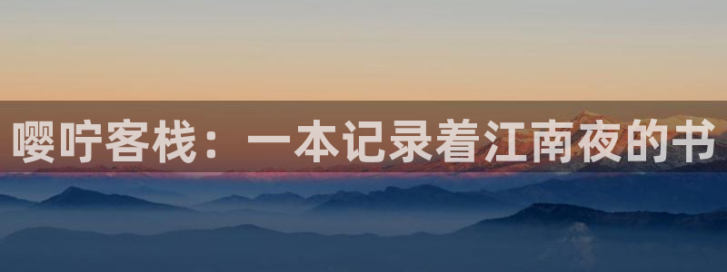 羞羞漫画观看在线：嘤咛客栈：一本记录着江南夜的书