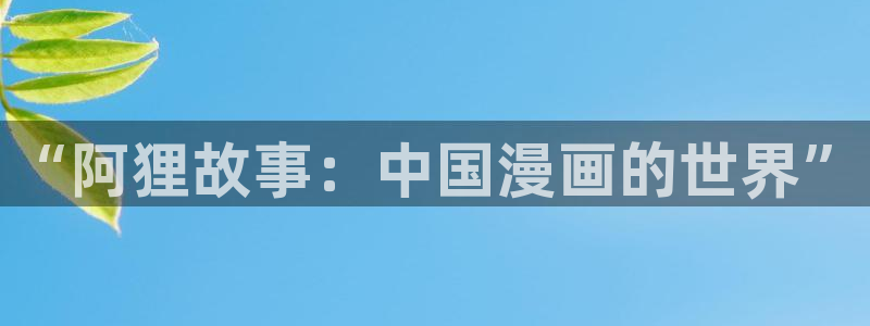 羞羞漫画在线免费阅读页面：“阿狸故事：中国漫画的世界”