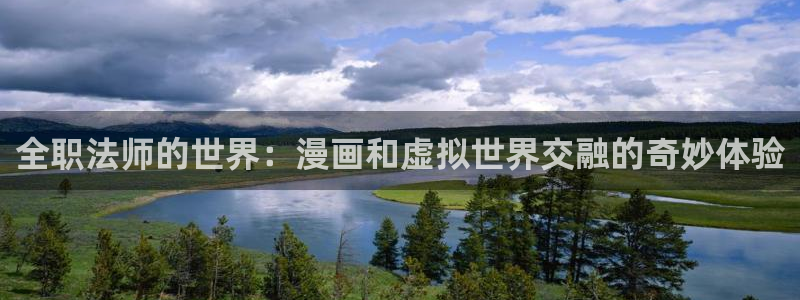 红桃视频羞羞漫画：全职法师的世界：漫画和虚拟世界交融的奇妙体验