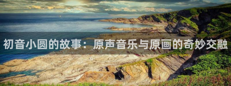 羞羞漫画第二弹：初音小圆的故事：原声音乐与原画的奇妙交融