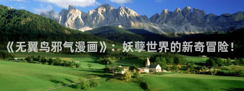 羞羞漫画在吗：《无翼鸟邪气漫画》：妖孽世界的新奇冒险！