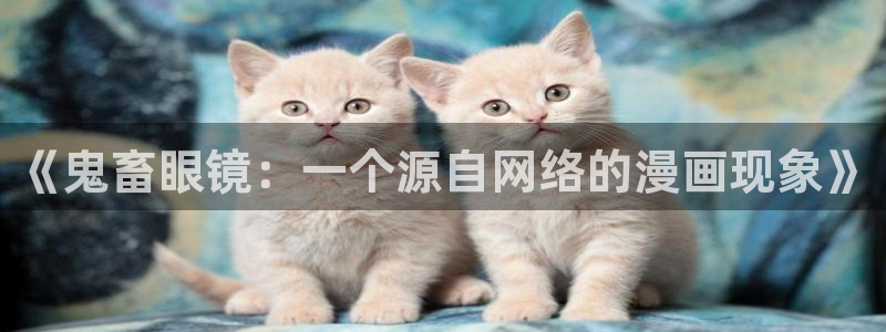 羞羞漫画无翼鸟：《鬼畜眼镜：一个源自网络的漫画现象》