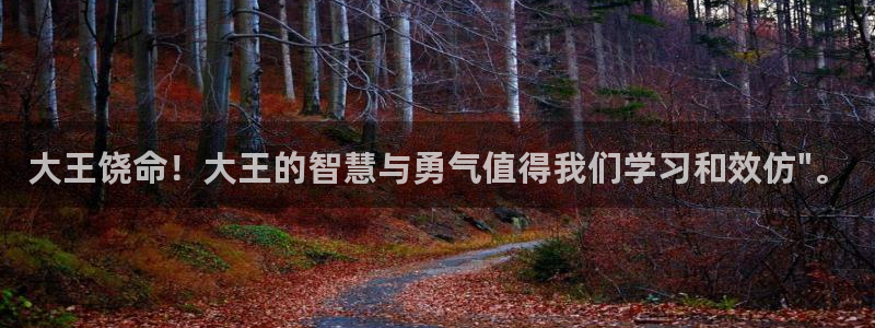 羞羞漫画成人专用：大王饶命！大王的智慧与勇气值得我们学习和效仿\