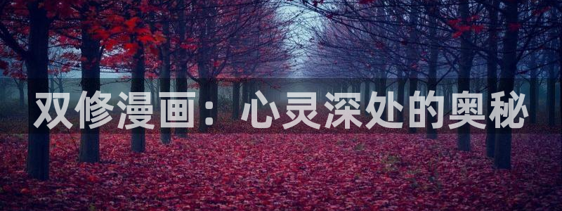 鸣人艹纲手羞羞漫画：双修漫画：心灵深处的奥秘